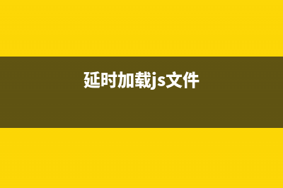延时加载JavaScript代码提高速度(延时加载js文件)