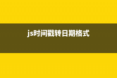 js时间戳转为日期格式的方法(js时间戳转日期格式)
