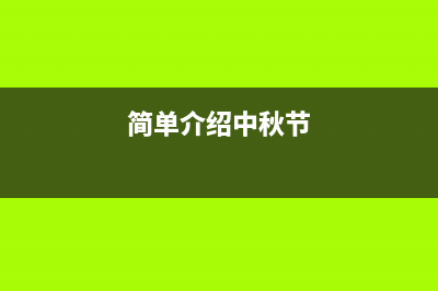 简单介绍JavaScript数据类型之隐式类型转换(简单介绍中秋节)