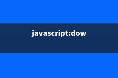javascript实现下拉提示选择框(javascript:download())