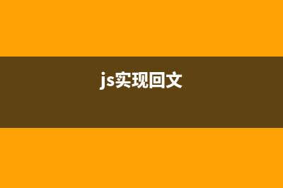 浅谈javascript回调函数(js实现回文)