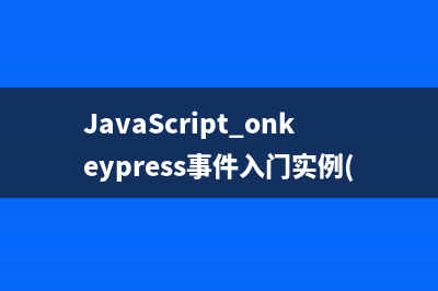 JavaScript onkeypress事件入门实例(按下或按住一个键盘按键)