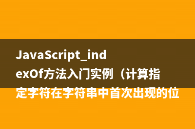 JavaScript字符串对象fromCharCode方法入门实例（用于把Unicode值转换为字符串）(JAVAscript字符串类型单引号和双引号意一样吗)