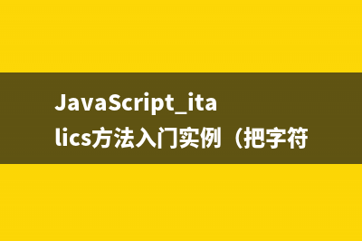 JavaScript fontsize方法入门实例（按照指定的尺寸来显示字符串）