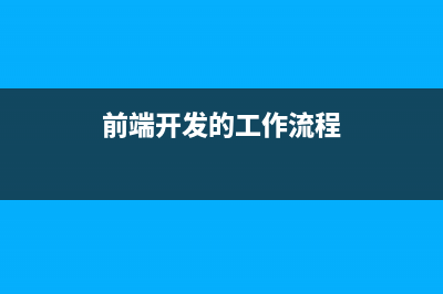 前端开发的开始---基于面向对象的Ajax类(前端开发的工作流程)