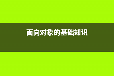 学习面向对象之面向对象的基本概念:对象和其他基本要素(面向对象的基础知识)
