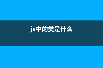 关于js类的定义(js几种类型)