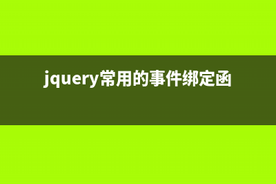 jQuery事件绑定on()与弹窗实现代码(jquery常用的事件绑定函数有哪些)