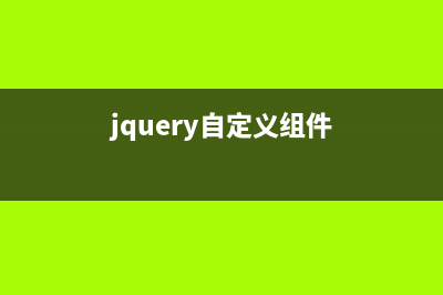 jquery自定义插件开发之window的实现过程(jquery添加自定义属性)
