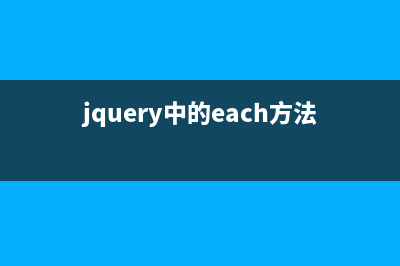 jQuery的Each比JS原生for循环性能慢很多的原因(jquery中的each方法)