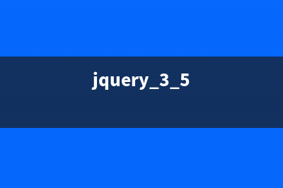 jQuery 3.0十大新特性(jquery 3.5)
