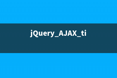 jQuery AJAX timeout 超时问题详解