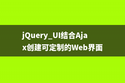 jQuery UI结合Ajax创建可定制的Web界面