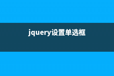 jQuery设置单选按钮radio选中/不可用的实例代码(jquery设置单选框)