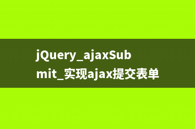 jQuery ajaxSubmit 实现ajax提交表单局部刷新