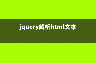 jQuery解析与处理服务器端返回xml格式数据的方法详解(jquery解析html文本)