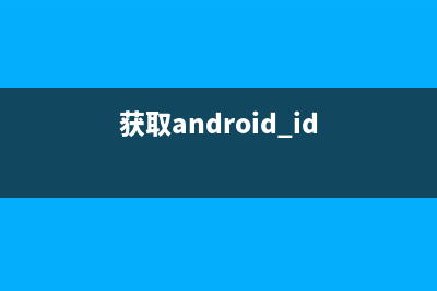 揭开Android获取应用签名的神秘面纱(获取android_id)