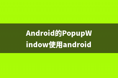 Android学习 - 如何结束进程(android 入门教程)