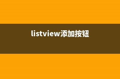 在Listview里面加入Spinner(listview添加按钮)