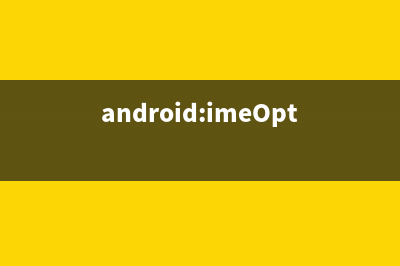 android:imeOptions属性