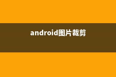 Android大图片裁剪终极解决方案（中：从相册截图）(android图片裁剪)