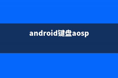Android软键盘的隐藏显示研究(android键盘aosp)