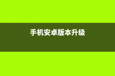 Android 版本升级（APK下载和安装）(手机安卓版本升级)
