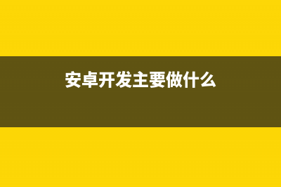事件的分发与传递(事件的分发与传播的关系)