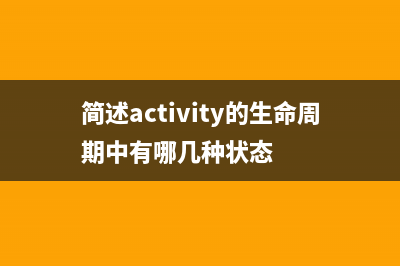 Activity及其生命周期方法(简述activity的生命周期中有哪几种状态)
