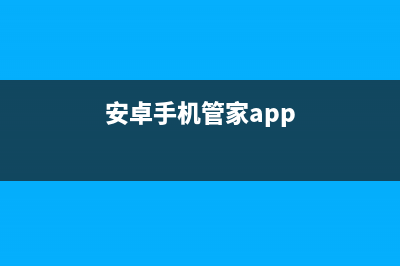 [安卓]手机管家(三)homeActivity(安卓手机管家app)