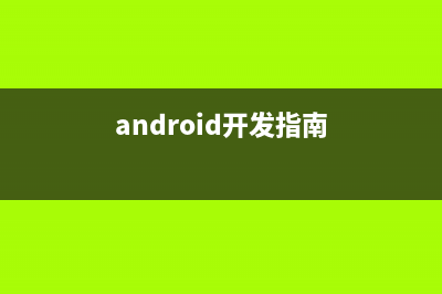 android开发之EventBus源码解析(android开发指南)