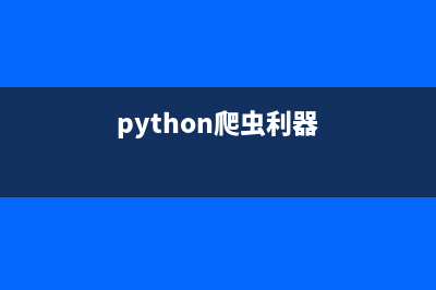 Python爬虫辅助利器PyQuery模块的安装使用攻略(python爬虫利器)