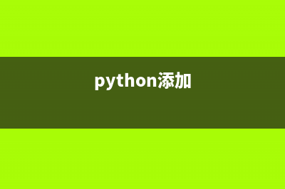 Python中函数参数设置及使用的学习笔记(python中函数参数类型)