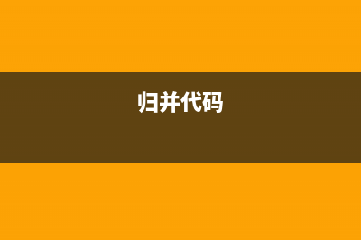 Python编程中归并排序算法的实现步骤详解(归并代码)