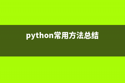 Python编写电话薄实现增删改查功能(python电话本)