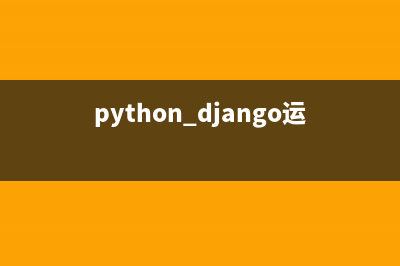 Python采用Django开发自己的博客系统(python django运行)