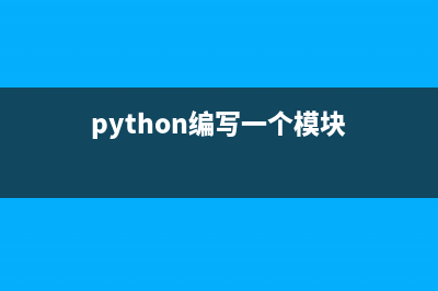 Python用模块pytz来转换时区(python编写一个模块)