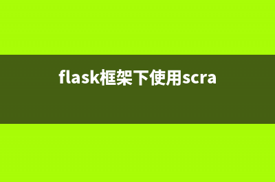 Python的Flask框架标配模板引擎Jinja2的使用教程(flask框架下使用scrapy框架)