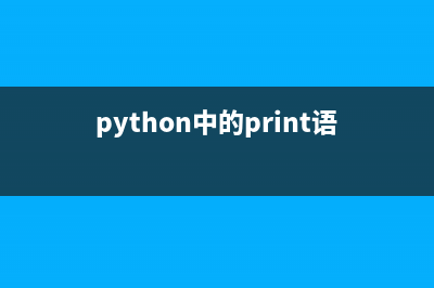 python中print的不换行即时输出的快速解决方法(python中的print语句)