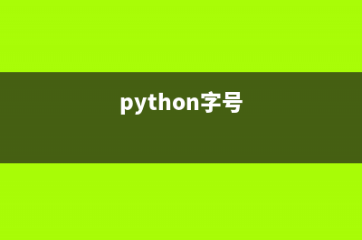 快速入手Python字符编码(python字号)