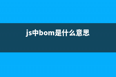 javascript bom是什么及bom和dom的区别(js中bom是什么意思)