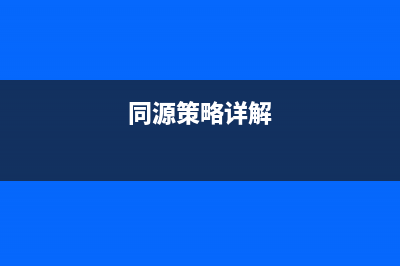 深入浅析同源策略和跨域访问(同源策略详解)