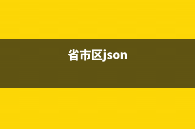 javascript省市区三级联动下拉框菜单实例演示(省市区json)