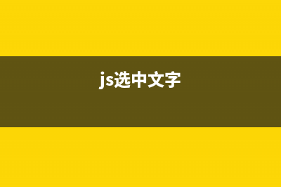 js实现将选中内容分享到新浪或腾讯微博(js选中文字)
