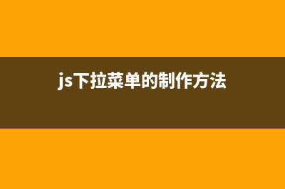 js实现下拉列表选中某个值的方法(3种方法)(js下拉菜单的制作方法)