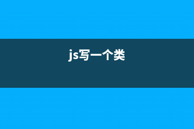javascript 写类方式之四(js写一个类)