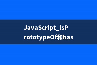 JavaScript isPrototypeOf和hasOwnProperty使用区别