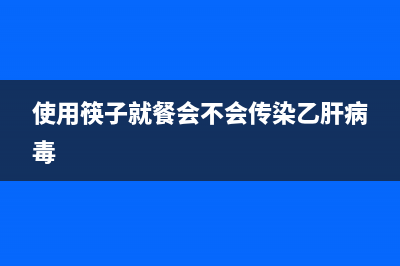 使用jQuery Mobile框架开发移动端Web App的入门教程(使用筷子就餐会不会传染乙肝病毒)