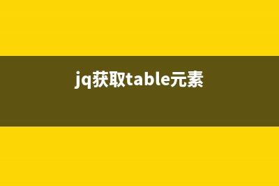 用jQuery获取table中行id和td值的实现代码(jq获取table元素)