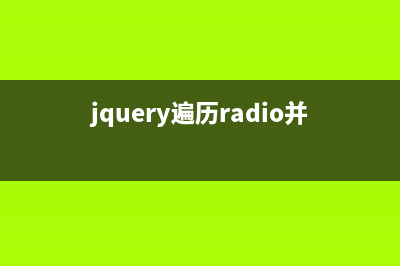 jQuery获取radio选中项的值实例(jquery遍历radio并选中)